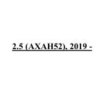 2.5 (AXAH52), 2019 -