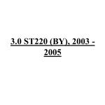 3.0 ST220 (BY), 2003 - 2005